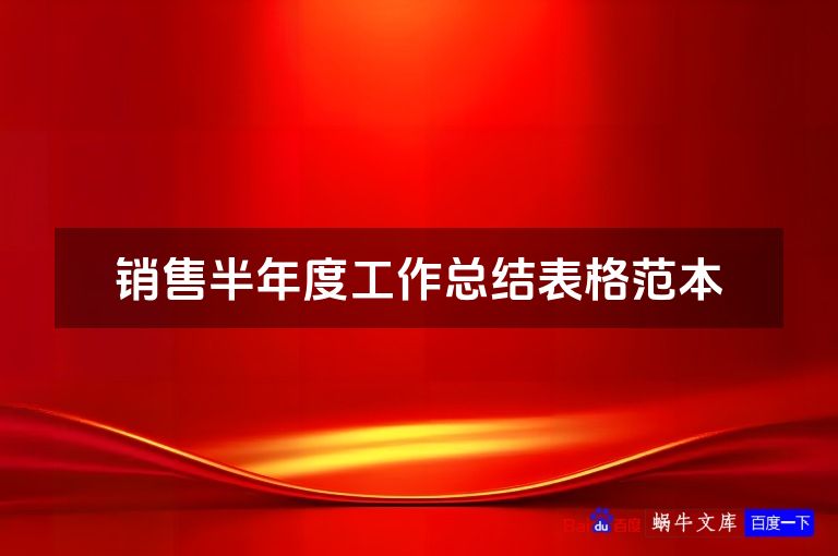 销售半年度工作总结表格范本