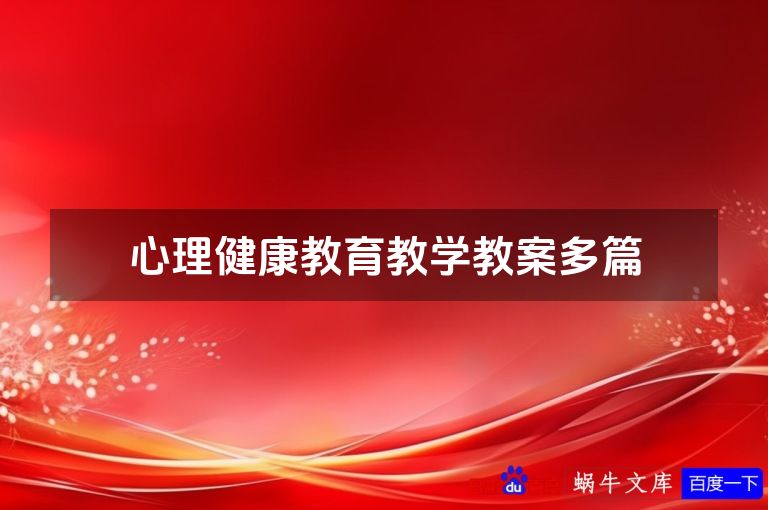 心理健康教育教学教案多篇