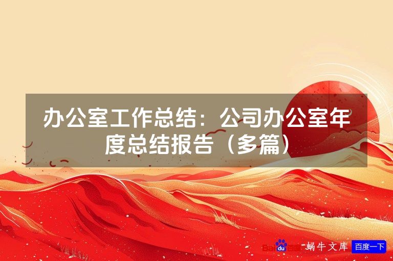 办公室工作总结：公司办公室年度总结报告（多篇）