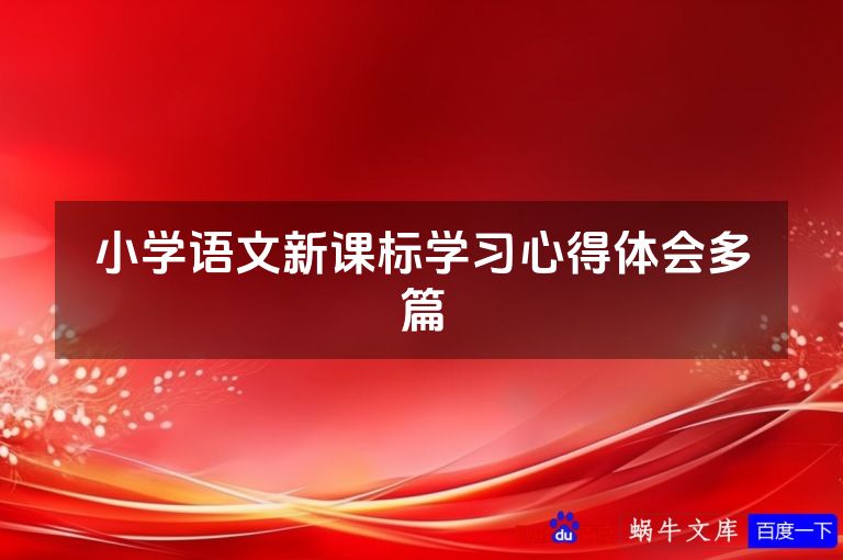 小学语文新课标学习心得体会多篇