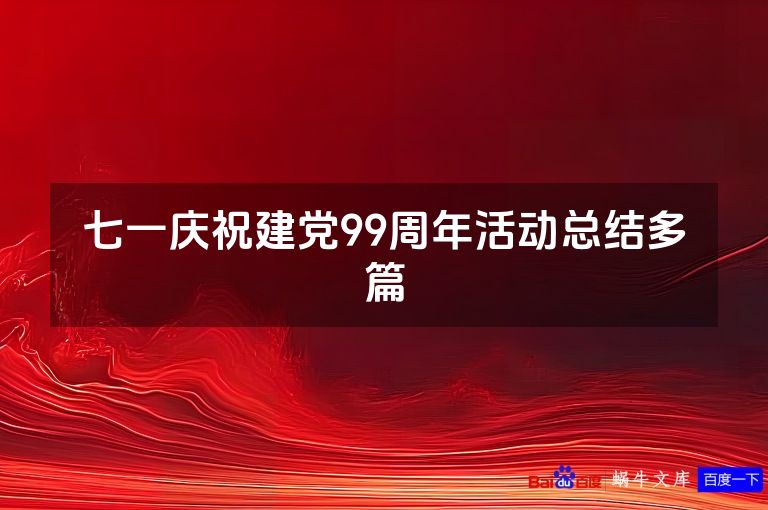 七一庆祝建党99周年活动总结多篇