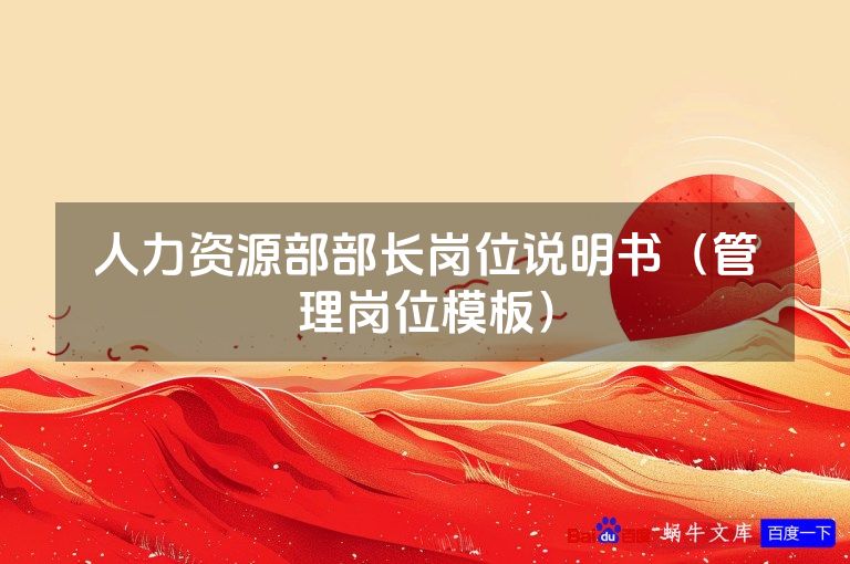 人力资源部部长岗位说明书（管理岗位模板）
