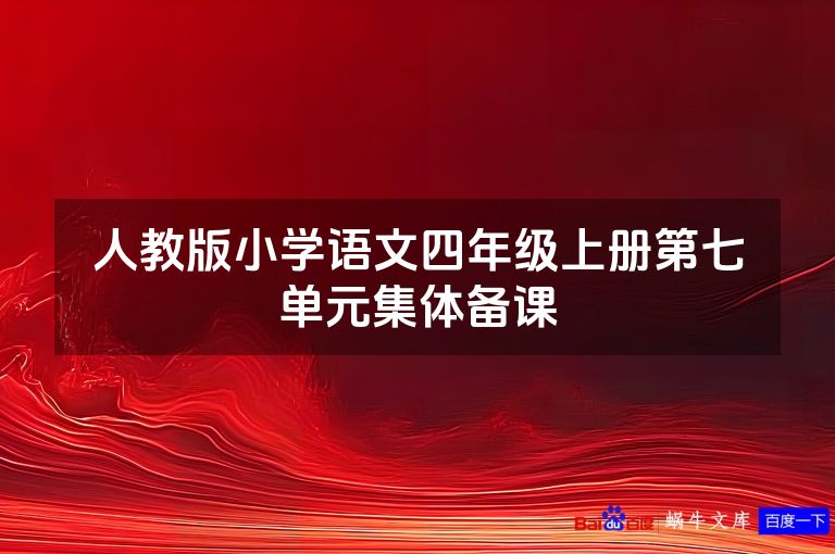 人教版小学语文四年级上册第七单元集体备课