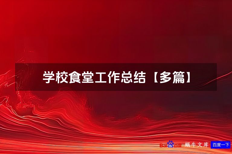 学校食堂工作总结【多篇】