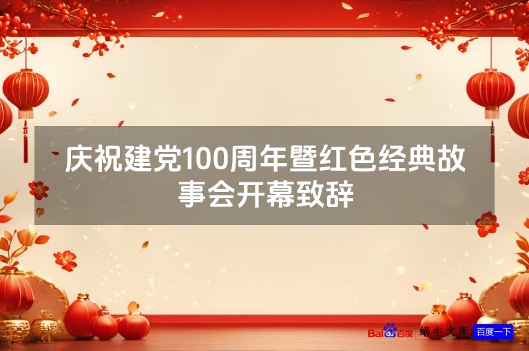 庆祝建党100周年暨红色经典故事会开幕致辞