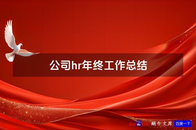 公司hr年终工作总结