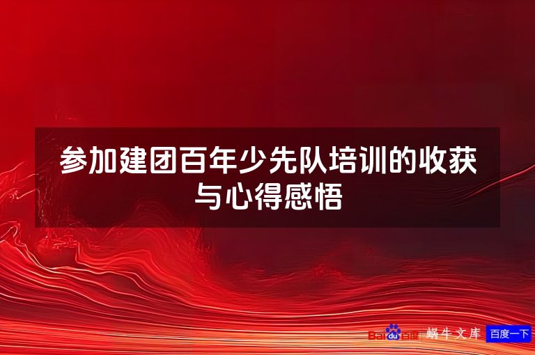 参加建团百年少先队培训的收获与心得感悟