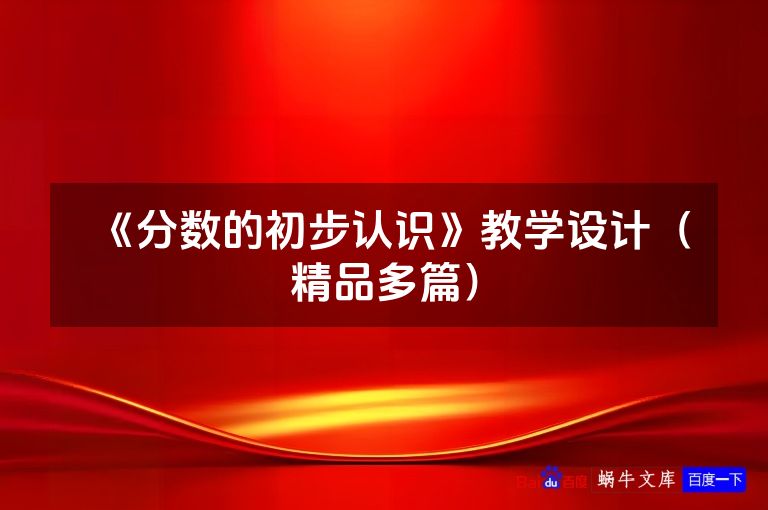 《分数的初步认识》教学设计(精品多篇)