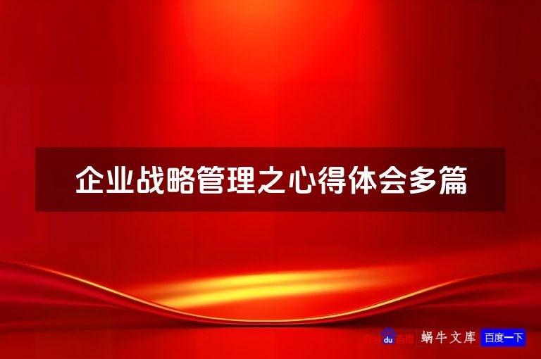 企业战略管理之心得体会多篇