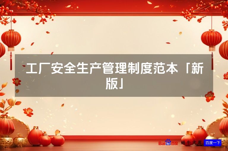 工厂安全生产管理制度范本「新版」