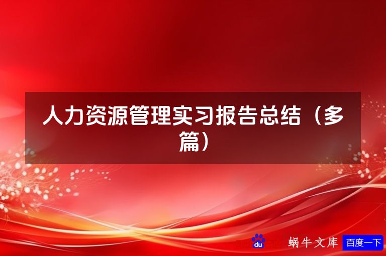 人力资源管理实习报告总结（多篇）