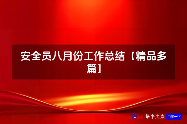 安全员八月份工作总结【精品多篇】