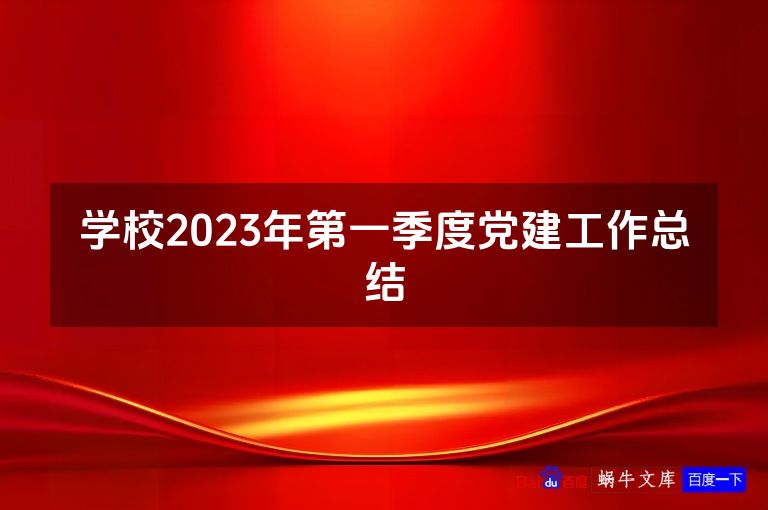 学校2023年第一季度党建工作总结