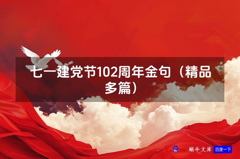 七一建党节102周年金句（精品多篇）