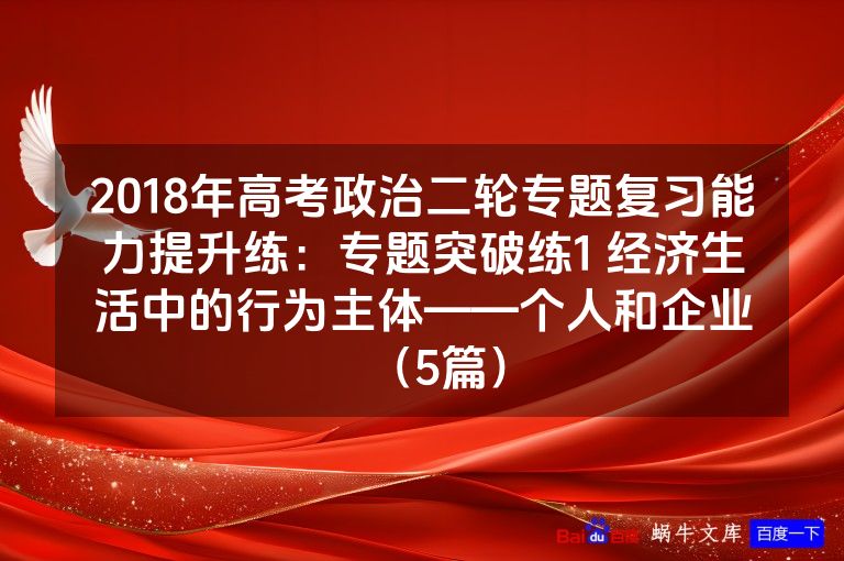 2018年高考政治二轮专题复习能力提升练:专题突破练1 经济生活中的行为主体——个人和企业(5篇)