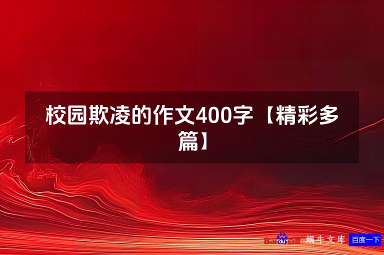 校园欺凌的作文400字【精彩多篇】