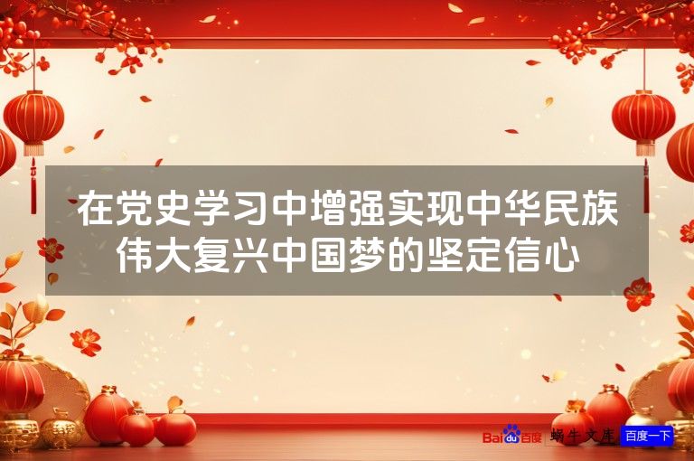 在党史学习中增强实现中华民族伟大复兴中国梦的坚定信心