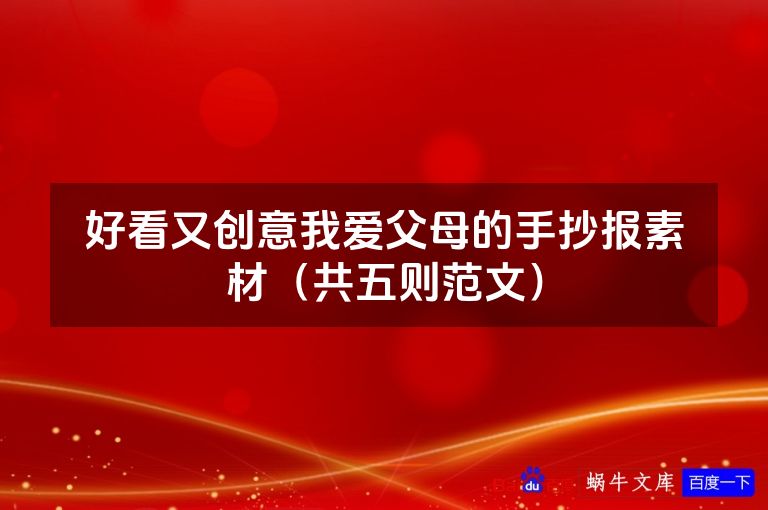 好看又创意我爱父母的手抄报素材(共五则范文)