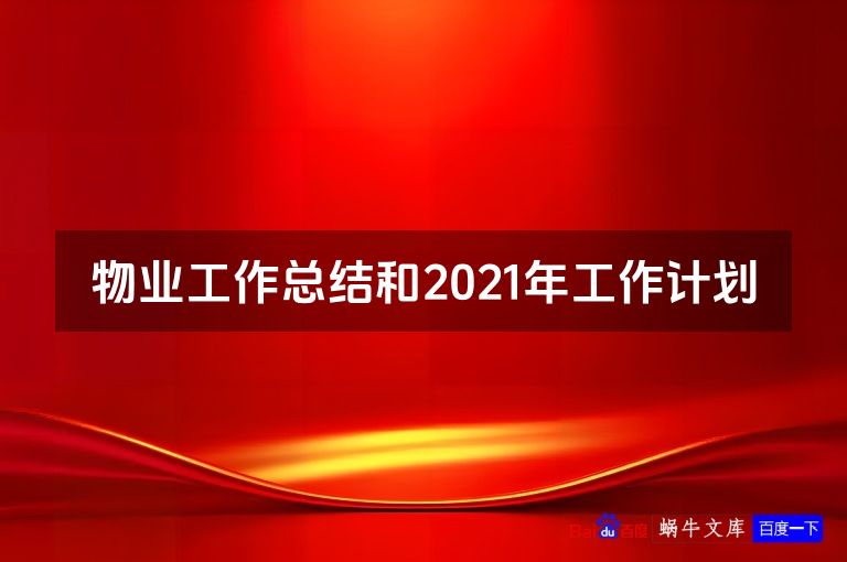 物业工作总结和2021年工作计划