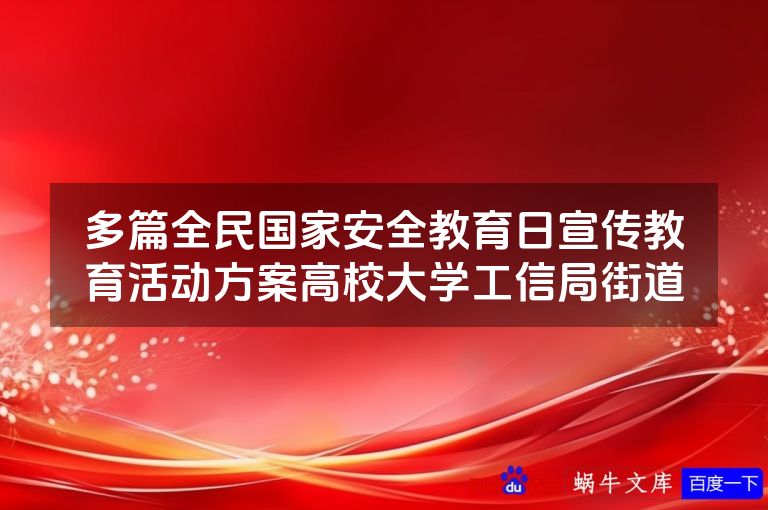 多篇全民国家安全教育日宣传教育活动方案高校大学工信局街道