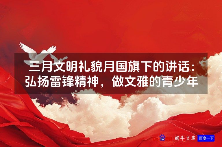 三月文明礼貌月国旗下的讲话:弘扬雷锋精神,做文雅的青少年