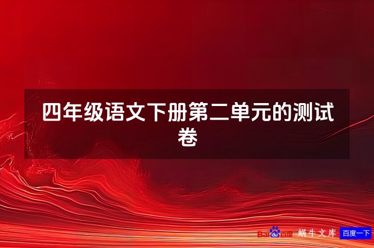 四年级语文下册第二单元的测试卷