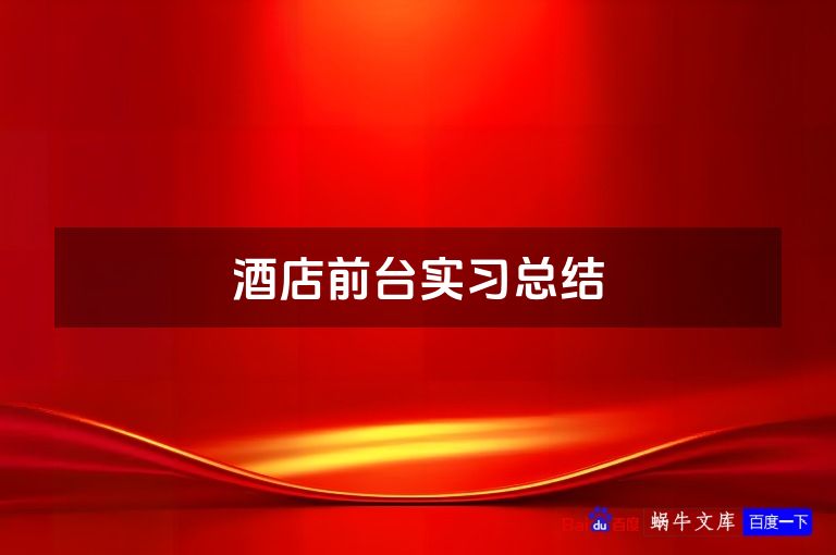酒店前台实习总结