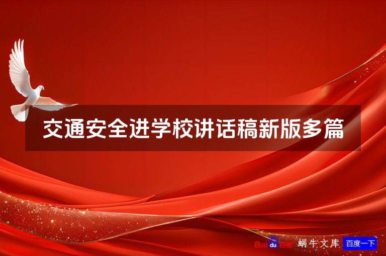 交通安全进学校讲话稿新版多篇