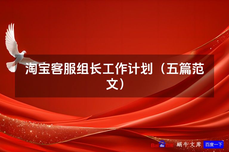 淘宝客服组长工作计划（五篇范文）