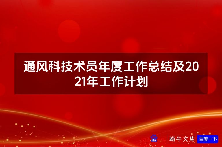 通风科技术员年度工作总结及2021年工作计划