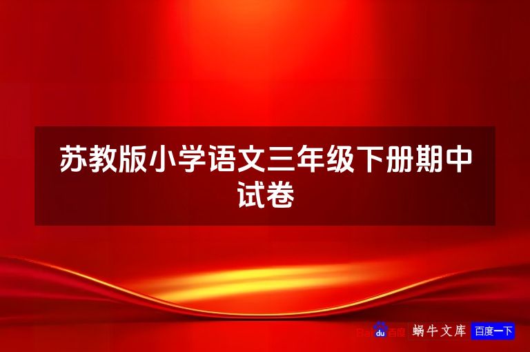 苏教版小学语文三年级下册期中试卷