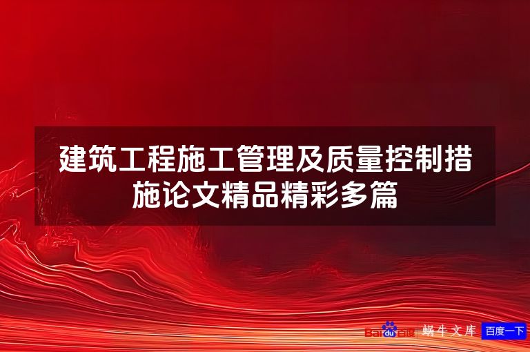 建筑工程施工管理及质量控制措施论文精品精彩多篇