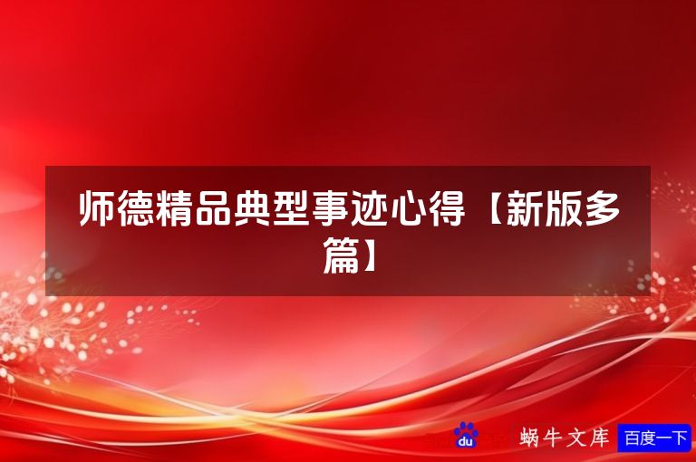 师德精品典型事迹心得【新版多篇】