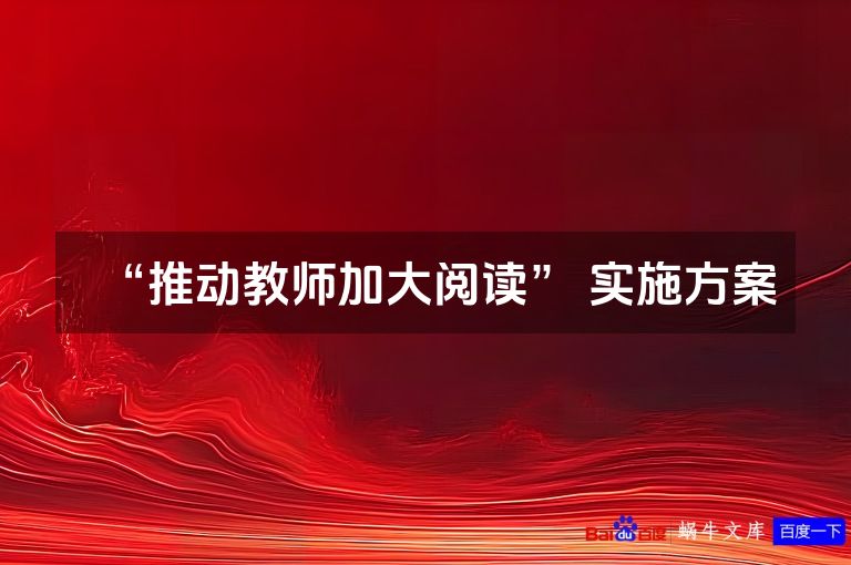 “推动教师加大阅读” 实施方案