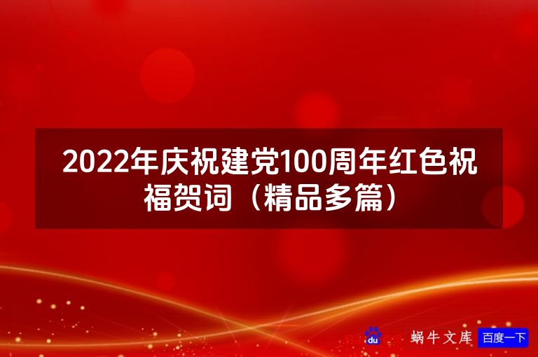 2022年庆祝建党100周年红色祝福贺词（精品多篇）