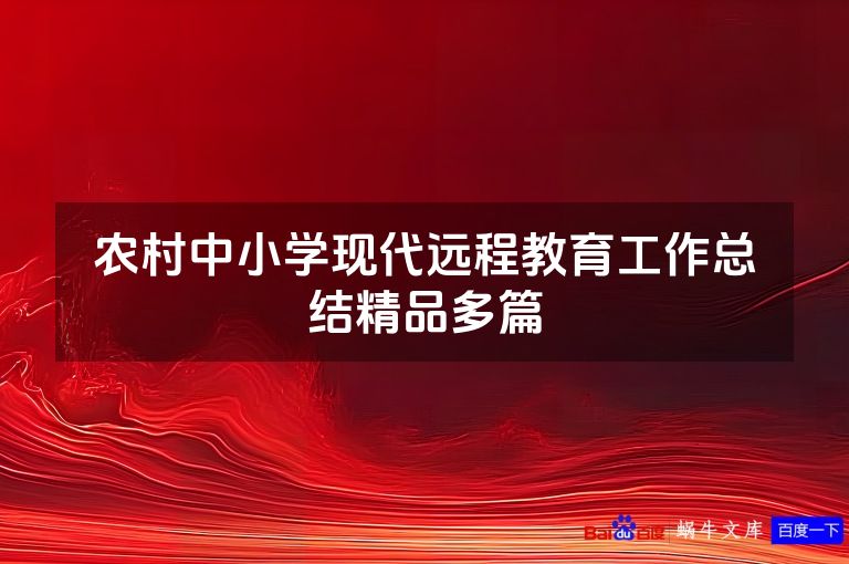 农村中小学现代远程教育工作总结精品多篇