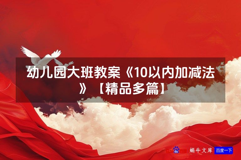 幼儿园大班教案《10以内加减法》【精品多篇】