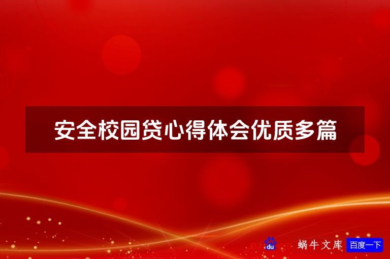 安全校园贷心得体会优质多篇