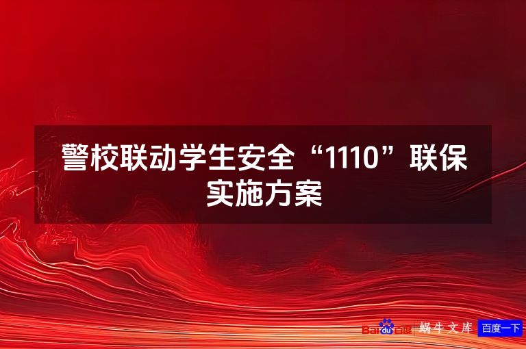 警校联动学生安全“1110”联保实施方案