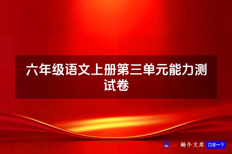 六年级语文上册第三单元能力测试卷