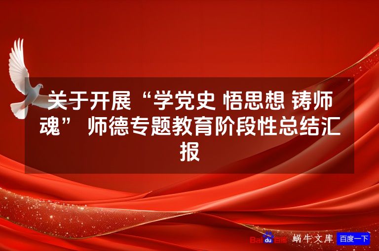 关于开展“学党史 悟思想 铸师魂” 师德专题教育阶段性总结汇报