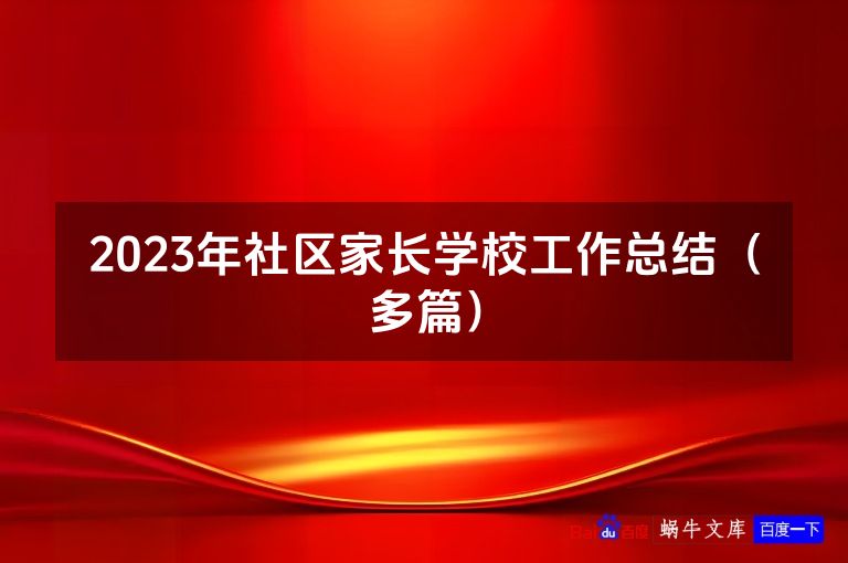 2023年社区家长学校工作总结(多篇)