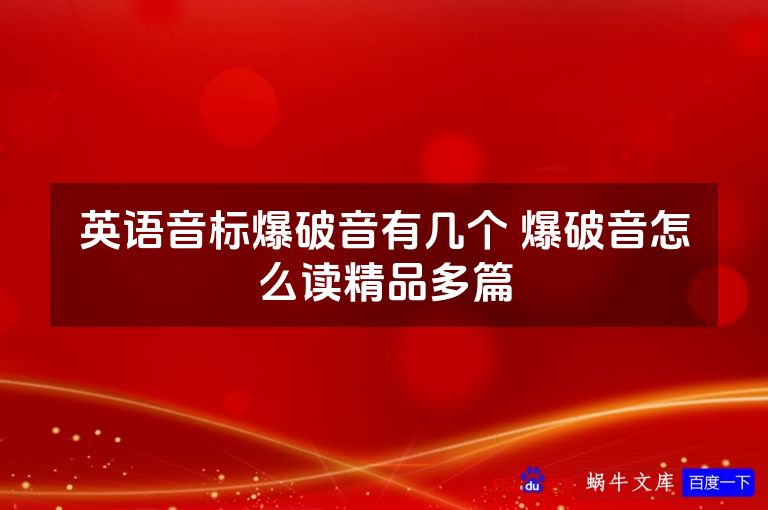 英语音标爆破音有几个 爆破音怎么读精品多篇