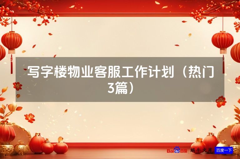 写字楼物业客服工作计划（热门3篇）