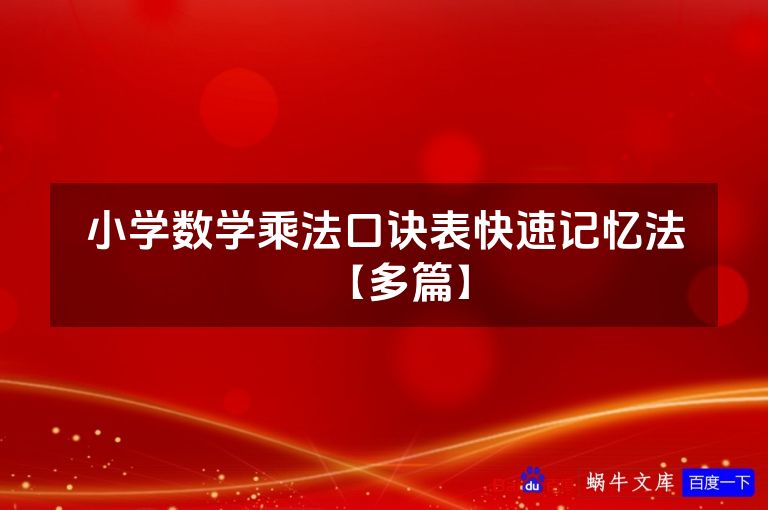 小学数学乘法口诀表快速记忆法【多篇】