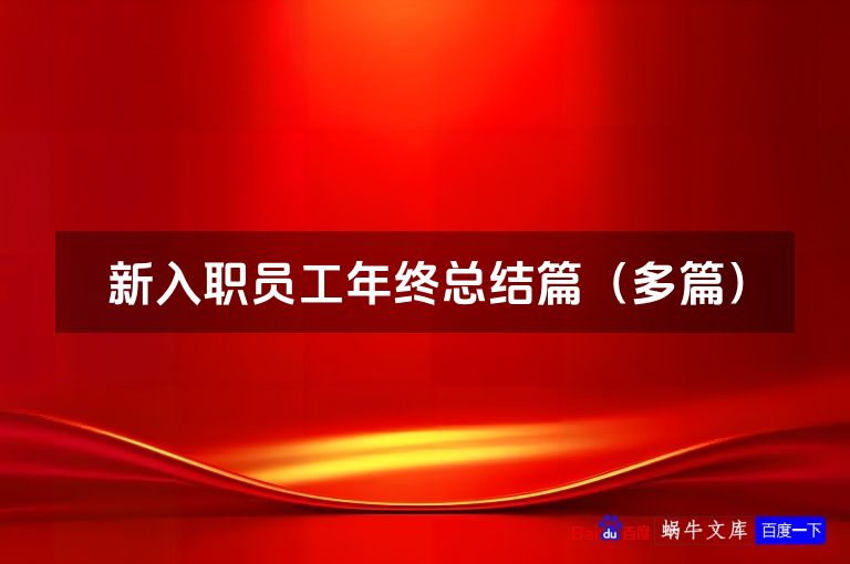 新入职员工年终总结篇(多篇)