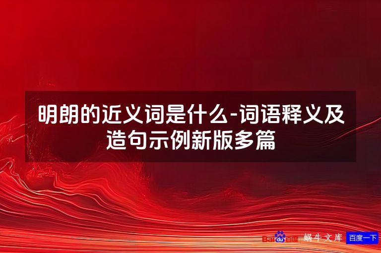 明朗的近义词是什么-词语释义及造句示例新版多篇