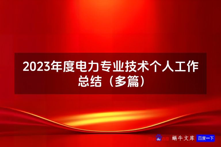 2023年度电力专业技术个人工作总结(多篇)