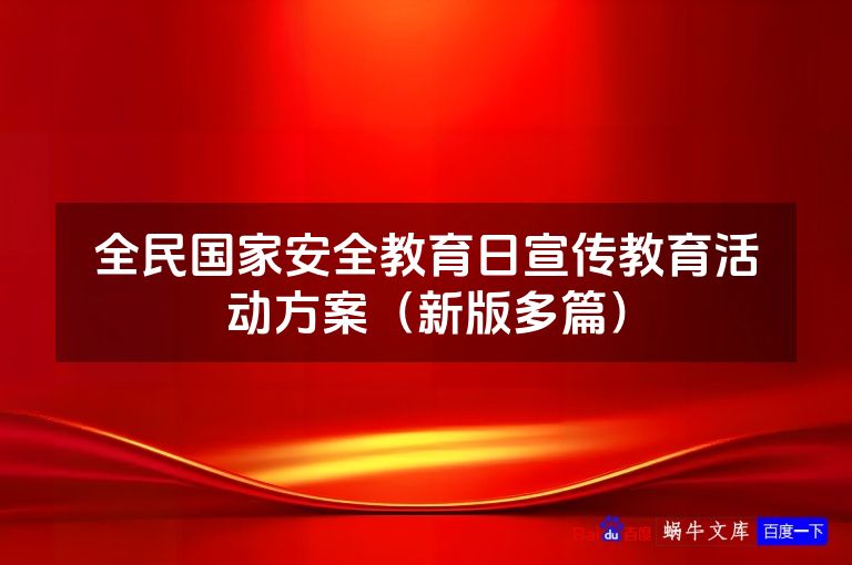 全民国家安全教育日宣传教育活动方案（新版多篇）