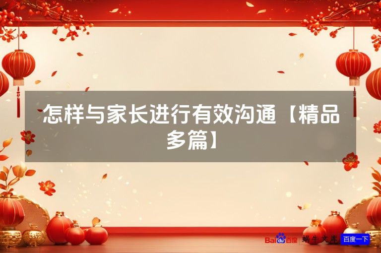 怎样与家长进行有效沟通【精品多篇】